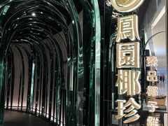-凤园椰珍·臻品椰子鸡(保利时光里店)
