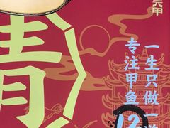 -状元甲·湖北甲鱼大王(汉口火车站店)