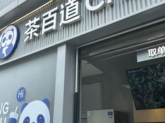 -茶百道(春熙路银石广场店)
