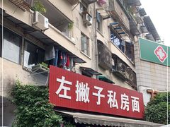 -左撇子私房面