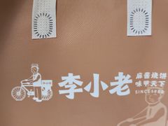 -李小老烧饼(常营民族家园店)