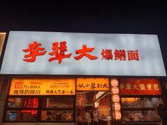 -李犟大爆鳝面·手工蟹黄包(湖滨西湖店)