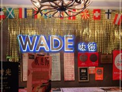 -味德西餐音乐酒吧 Wade's Bar&Grill