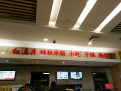 -红鼻子桂林米粉(金唐新光界店)