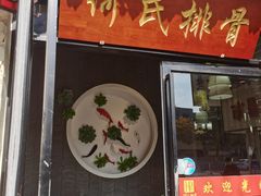 门面-何氏排骨(左家塘店)