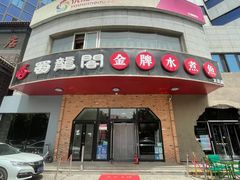 -雲蜀龙阁·金牌水煮鱼(方庄店)