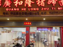 -广和隆猪蹄面(钟法路店)