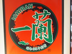 -一兰拉面(新宿中央东口店)