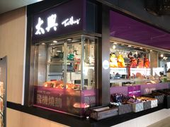 门面-太兴烧味餐厅(香港机场店)