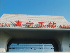 -南宁东站