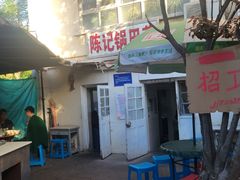 -陈记锅巴菜(五大道店)