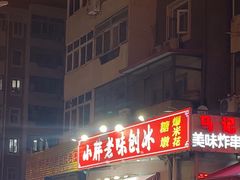 -小胖老味刨冰