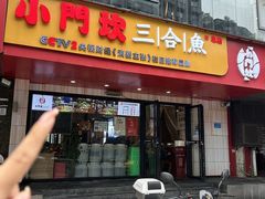 -小门坎三合鱼(总店)