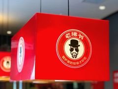 -老佛爷正宗铜炉蛙锅(五道口店)