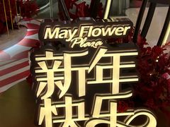 -五月花商业广场(中山五路店)