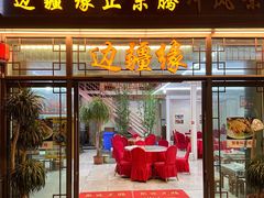 -边疆缘正宗腾冲风味菜馆(腾冲店)