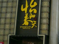 -怡和春天大酒楼(柳芳店)