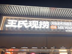 -王氏现捞(宽窄巷子2.0直营店)