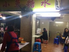 门面-小草糖水(海棠村店)