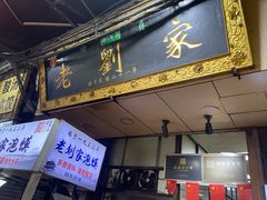 -老刘家泡馍·陕西老字号(钟楼广济街店)