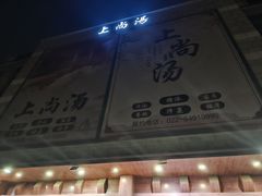 -上尚汤汤泉汗蒸(空港复悦里店)