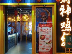 门面-财神鸡煲(华强北店)