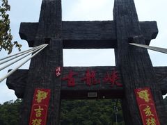 -古龙峡云天玻霸