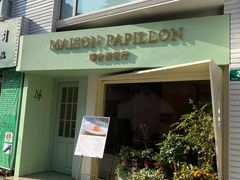 门面-蝶舍·MAISON PAPILLON