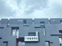 -广东省博物馆