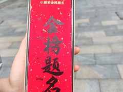 -小厨娘金榜题名(夫子庙秦淮河店)