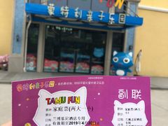 -蒙特利亲子乐园