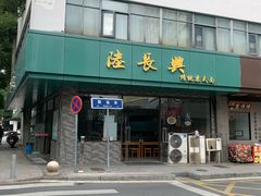 -陆长兴(东环店)