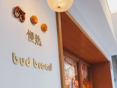 -慢熟面包店bud bread(孩儿巷店)