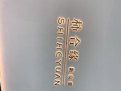 -柿合缘新京菜(国金中心商场店)