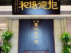 门面-抱德·潮汕味(琶洲店原惠城鱼仔)