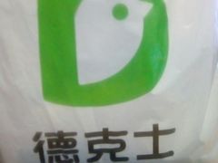 餐具摆设-德克士(北大街店)