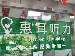 -惠耳听力助听器(登云路店)