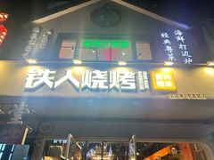 -铁人烧烤(北京店)