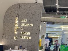 大堂-兰湘子·湘菜小炒(崂山丽达店)