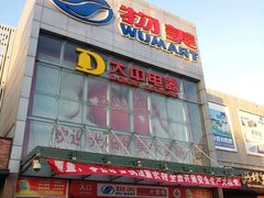 -物美超市(通州果园店)