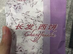 -长发西饼(临顿路店)
