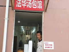 门面-法华汤包馆(法华镇路店)