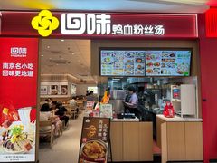 -回味鸭血粉丝汤(京新广场店)