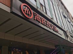 门面-海底捞火锅(北京路店)