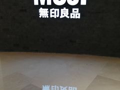 -MUJI无印良品(金狮广场店)