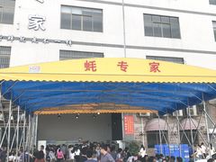 -蚝专家(北滘店)