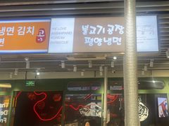-安又胖韩国烤肉(泰达永旺店)