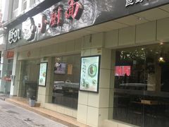 -小厨面(巨野路店)