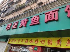 门面-明呈黄鱼面馆(斜土路店)