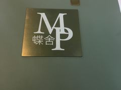 -蝶舍·MAISON PAPILLON